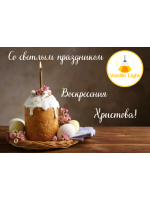 Со светлым Христовым Воскресением! Со светлым Христовым Воскресением!